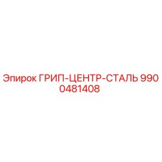 9900481408 ГРИП-ЦЕНТР-СТАЛЬ Epiroc