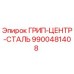 9900481408 ГРИП-ЦЕНТР-СТАЛЬ Epiroc