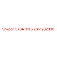 2651202836 СХВАТИТЬ Epiroc
