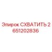 2651202836 СХВАТИТЬ Epiroc