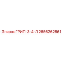 2656262561 ГРИП-3-4-Л Epiroc