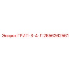 2656262561 ГРИП-3-4-Л Epiroc