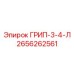 2656262561 ГРИП-3-4-Л Epiroc