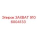 9106004133 ЗАХВАТ Epiroc
