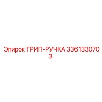 3361330703 ГРИП-РУЧКА Epiroc