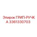 3361330703 ГРИП-РУЧКА Epiroc