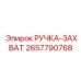 2657790768 РУЧКА-ЗАХВАТ Epiroc