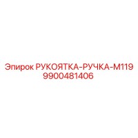 9900481406 РУКОЯТКА-РУЧКА-M119 Epiroc