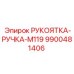 9900481406 РУКОЯТКА-РУЧКА-M119 Epiroc