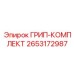 2653172987 ГРИП-КОМПЛЕКТ Эпирок