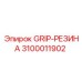 3100011902 GRIP-РЕЗИНА Epiroc
