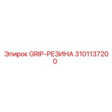 3101137200 GRIP-РЕЗИНА Epiroc