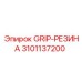 3101137200 GRIP-РЕЗИНА Epiroc