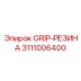 3111006400 GRIP-РЕЗИНА Epiroc