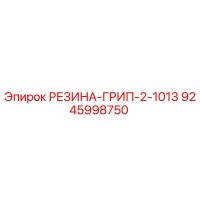9245998750 РЕЗИНА-ГРИП-2-1013 Epiroc