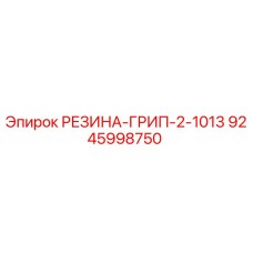 9245998750 РЕЗИНА-ГРИП-2-1013 Epiroc