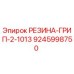 9245998750 РЕЗИНА-ГРИП-2-1013 Epiroc
