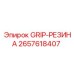 2657618407 GRIP-РЕЗИНА Epiroc