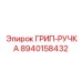 8940158432 ГРИП-РУЧКА Epiroc