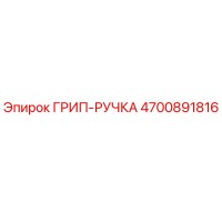 4700891816 ГРИП-РУЧКА Epiroc