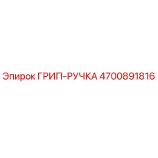 4700891816 ГРИП-РУЧКА Epiroc