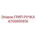 4700891816 ГРИП-РУЧКА Epiroc