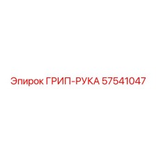 57541047 ГРИП-РУКА Epiroc