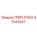 57541047 ГРИП-РУКА Epiroc