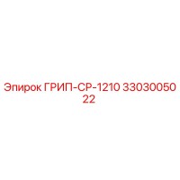 3303005022 ГРИП-СР-1210 Epiroc