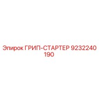 9232240190 ГРИП-СТАРТЕР Epiroc