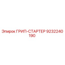 9232240190 ГРИП-СТАРТЕР Epiroc