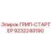 9232240190 ГРИП-СТАРТЕР Epiroc