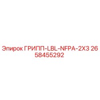 2658455292 ГРИПП-LBL-NFPA-2X3 Epiroc