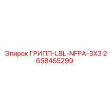 NFPA-совместимый соединитель 3x3 для оборудования Epiroc