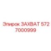 5727000999 ЗАХВАТ Epiroc