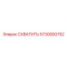 5730000752 СХВАТИТЬ Epiroc