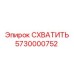 5730000752 СХВАТИТЬ Epiroc