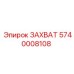 5740008108 ЗАХВАТ Epiroc