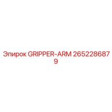 2652286879 Гриппер-Арм Epiroc