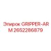 2652286879 Гриппер-Арм Epiroc
