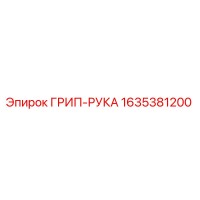 1635381200 ГРИП-РУКА Epiroc
