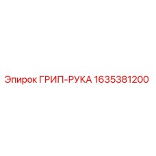 1635381200 ГРИП-РУКА Epiroc