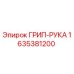 1635381200 ГРИП-РУКА Epiroc