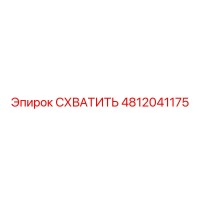 4812041175 СХВАТИТЬ Epiroc