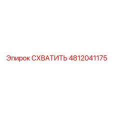 4812041175 СХВАТИТЬ Epiroc