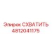 4812041175 СХВАТИТЬ Epiroc