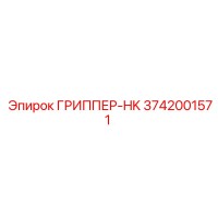 3742001571 ГРИППЕР-HK Epiroc