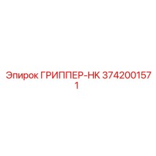 3742001571 ГРИППЕР-HK Epiroc