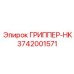 3742001571 ГРИППЕР-HK Epiroc