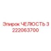 3222063700 ЧЕЛЮСТЬ Epiroc